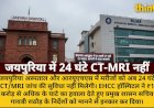 जयपुरिया-आरयूएचएस में 24 घंटे CT-MRI नहीं: कंपनी ने घाटा बताया