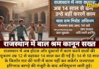राजस्थान में नया कानून: अब 14 साल से कम उम्र के बच्चे नहीं करेंगे काम