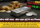चांदी ऑल टाइम हाई के बाद ₹784 सस्ती, सोना ₹80 गिरा