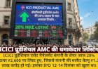 ICICI प्रूडेंशियल AMC की 20% उछाल के साथ शानदार लिस्टिंग