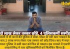 दो थानों की पुलिस ने 2 लाख में छोड़ा तस्कर, तीसरे ने पकड़ा; 4 सस्पेंड