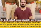 फर्जी लोनकर्मी बन 12.50 लाख ऐंठने वाला जोधपुर से गिरफ्तार