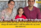 RJS 2025 परिणाम: जोधपुर की स्वाति जोशी ने 14वीं रैंक हासिल की