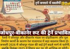 जोधपुर-बीकानेर रूट की कई ट्रेनें जनवरी में बदलेंगी मार्ग