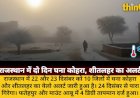 राजस्थान: 22-23 को घना कोहरा-शीतलहर का अलर्ट, 24 से गिरेगा पारा
