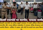 दिल्ली एयरपोर्ट पर यात्री से मारपीट, पायलट सस्पेंड; बेटी सदमे में