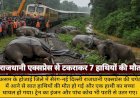 राजधानी एक्सप्रेस से 7 हाथियों की मौत, ट्रेन पटरी से उतरी