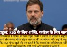 RSS को शक्ति, कांग्रेस को सत्य प्यारा