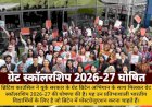 ब्रिटिश काउंसिल ने भारतीय छात्रों के लिए ग्रेट स्कॉलरशिप 2026-27 की घोषणा की