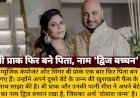 बी प्राक के घर गूंजी किलकारी, दूसरी बार बने पिता; नाम 'द्विज बच्चन'