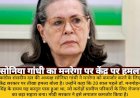 मनरेगा को कमजोर करने पर सोनिया गांधी का केंद्र सरकार पर तीखा हमला