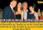 ट्रम्प की यौन अपराधी एपस्टीन संग फोटो गायब; न्याय विभाग ने 16 फाइलें हटाईं
