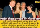 एपस्टीन स्कैंडल: इजराइल ने बनवाए ट्रम्प के टेप? मौत नहीं, हत्या थी!