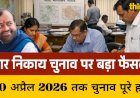 नगर निकाय चुनाव अप्रैल 2026 से आगे नहीं टलेंगे