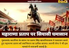 महाराणा प्रताप पर गुलाबचंद कटारिया के बयान से गरमाई सियासत, प्रताप सिंह खाचरियावास ने दिया करारा जवाब