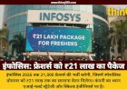 इंफोसिस 2026 में 21 हजार फ्रेशर्स की करेगा भर्ती, ₹21 लाख तक का मिलेगा सैलरी पैकेज