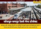 जोधपुर और जयपुर स्टेशनों पर ट्रेनों की कैपेसिटी होगी डबल: 2030 तक का मेगा प्लान तैयार