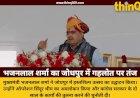 मुख्यमंत्री भजनलाल का गहलोत पर तंज: जोधपुर मेले का उद्घाटन