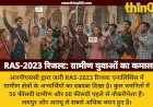 RAS-2023 रिजल्ट एनालिसिस: ग्रामीण युवाओं का दबदबा, 56 प्रतिशत चयनित अभ्यर्थी गांवों से