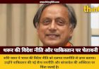 थरूर बोले- प्रधानमंत्री का हारना भारत के हारने जैसा: विदेश नीति पार्टी नहीं, देश की होती है; पाकिस्तान से खतरे को नजरअंदाज न करें