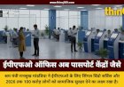 EPFO ऑफिस अब पासपोर्ट सेवा केंद्रों जैसे बनेंगे: किसी भी शहर में सुलझेंगे पीएफ विवाद, 100 करोड़ का लक्ष्य