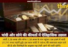 चांदी 2.28 लाख और सोना 1.38 लाख के पार, एक हफ्ते में कीमतों ने तोड़े सारे रिकॉर्ड
