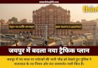 जयपुर में बदला गया ट्रैफिक प्लान, 27 दिसंबर से 4 जनवरी तक चारदीवारी और आमेर में रूट डायवर्जन लागू