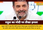 राहुल गांधी बोले मोदी चला रहे वन मैन शो, खड़गे ने कहा गांधी सरनेम से है सरकार को परेशानी