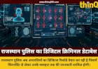 क्रिमिनल की पूरी कुंडली तैयार कर रही राजस्थान पुलिस: मामूली अपराध भी पड़ेगा भारी, बदमाशों का पूरा रिकॉर्ड होगा डिजिटल