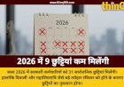वर्ष 2026 में सरकारी कर्मचारियों को मिलेगी 9 कम छुट्टियां, दिवाली और महाशिवरात्रि रविवार को