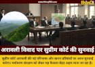 अरावली पर्वतमाला की 100 मीटर वाली नई परिभाषा पर सुप्रीम कोर्ट में आज बड़ी सुनवाई