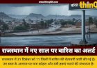 राजस्थान में 31 दिसंबर और 1 जनवरी को बारिश की चेतावनी, नए साल पर मौसम का अलर्ट