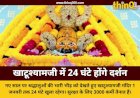 नए साल पर खाटूश्यामजी मंदिर में 24 घंटे होंगे दर्शन, सुरक्षा के कड़े इंतजाम