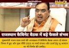 राजस्थान कैबिनेट की बैठक आज: दो संतान नियम और युवा नीति पर हो सकते हैं बड़े फैसले