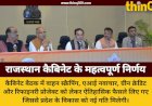 राजस्थान कैबिनेट बैठक: वाहन स्क्रैपिंग नीति 2025 और एआई पॉलिसी को मंजूरी, रिफाइनरी लागत में संशोधन