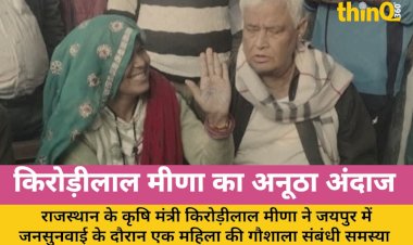 किरोड़ीलाल ने महिला के हाथ पर लिखकर सुलझाई गौशाला की समस्या