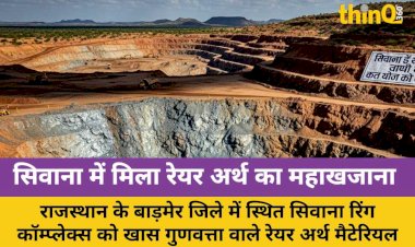 सिवाना में मिला रेयर अर्थ का दुनिया का सबसे बड़ा खजाना