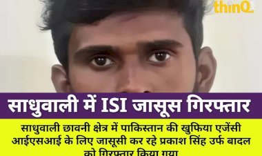साधुवाली में ISI का जासूस गिरफ्तार, सैन्य जानकारी भेजता था पाक