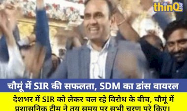 चौमूं में SIR का काम समय पर पूरा, SDM का डांस वीडियो वायरल