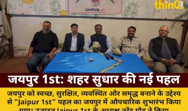 जयपुर 1st पहल का औपचारिक शुभारंभ: शहर सुधार की नई उम्मीद