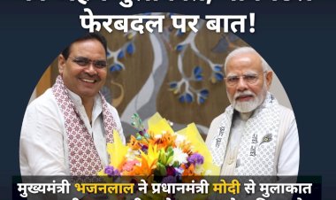 भजनलाल ने PM मोदी से की मुलाकात, मंत्रिमंडल फेरबदल पर चर्चा, कल कैबिनेट
