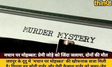 दूदू हत्याकांड: ससुर-जेठ ने विधवा बहू और प्रेमी को जिंदा जलाया, दोनों की मौत