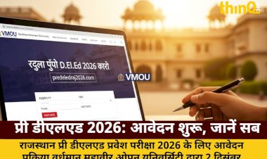 राजस्थान प्री डीएलएड 2026 आवेदन शुरू: पात्रता, शुल्क, अंतिम तिथि