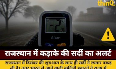 राजस्थान: सर्दी का सितम, उत्तर-पूर्वी जिलों में यलो अलर्ट जारी
