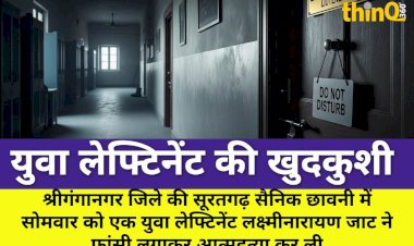 सूरतगढ़ छावनी में युवा लेफ्टिनेंट ने की आत्महत्या, हड़कंप