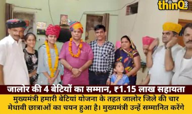 CM हमारी बेटियां योजना: जालोर की 4 छात्राओं को ₹1.15 लाख सहायता