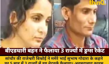 ममेरे भाई के कहने पर बीएडधारी बहन ने 3 राज्यों में फैलाया MD ड्रग्स रैकेट