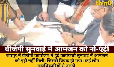 बीजेपी कार्यकर्ता सुनवाई में आमजन की नो-एंट्री पर विवाद