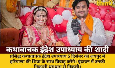 प्रसिद्ध कथावाचक इंद्रेश उपाध्याय जयपुर में करेंगे शादी