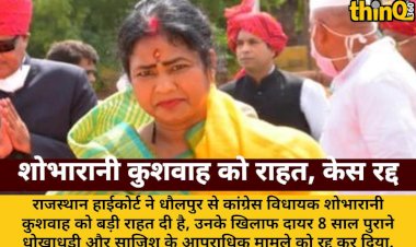 विधायक शोभारानी कुशवाह को हाईकोर्ट से राहत, क्रिमिनल केस रद्द